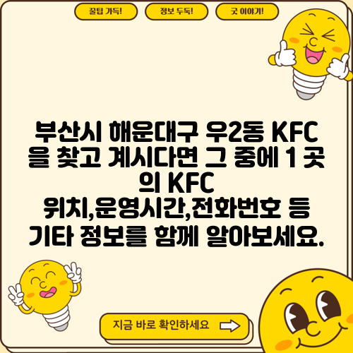 부산시 해운대구 우2동 KFC 을 찾고 계시다면 그 중에 1 곳 의 KFC 위치,운영시간,전화번호 등 기타 정보를 함께 알아보세요.