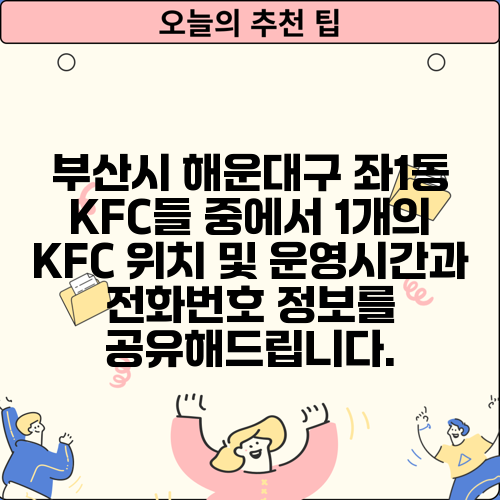 부산시 해운대구 좌1동 KFC들 중에서 1개의 KFC 위치 및 운영시간과 전화번호 정보를 공유해드립니다.