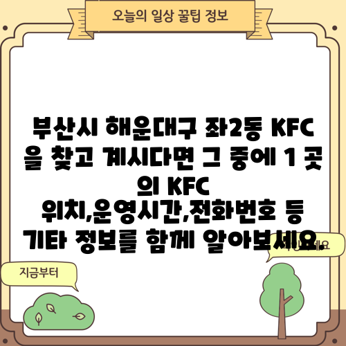 부산시 해운대구 좌2동 KFC 을 찾고 계시다면 그 중에 1 곳 의 KFC 위치,운영시간,전화번호 등 기타 정보를 함께 알아보세요.