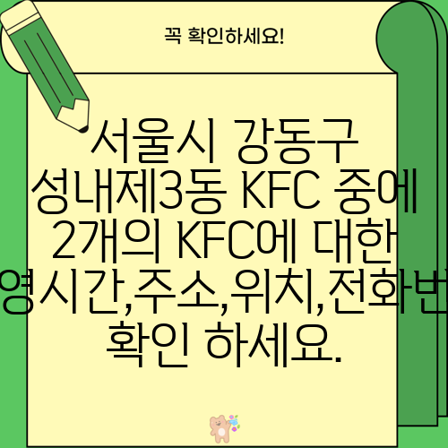 서울시 강동구 성내제3동 KFC 중에 2개의 KFC에 대한 운영시간,주소,위치,전화번호 확인 하세요.