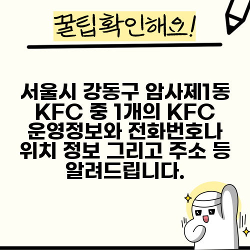 서울시 강동구 암사제1동 KFC 중 1개의 KFC 운영정보와 전화번호나 위치 정보 그리고 주소 등 알려드립니다.
