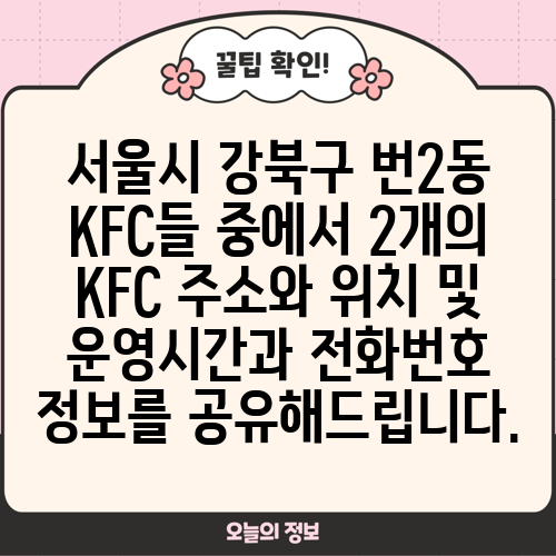 서울시 강북구 번2동 KFC들 중에서 2개의 KFC 주소와 위치 및 운영시간과 전화번호 정보를 공유해드립니다.