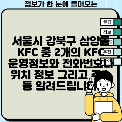 서울시 강북구 삼양동 KFC 중 2개의 KFC 운영정보와 전화번호나 위치 정보 그리고 주소 등 알려드립니다.
