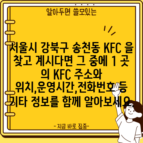 서울시 강북구 송천동 KFC 을 찾고 계시다면 그 중에 1 곳 의 KFC 주소와 위치,운영시간,전화번호 등 기타 정보를 함께 알아보세요.