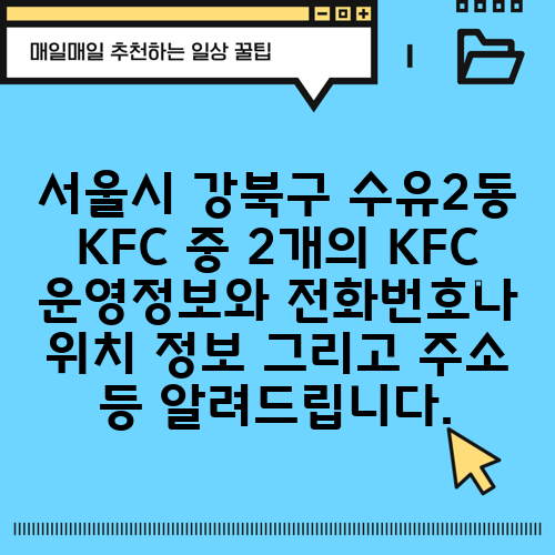 서울시 강북구 수유2동 KFC 중 2개의 KFC 운영정보와 전화번호나 위치 정보 그리고 주소 등 알려드립니다.