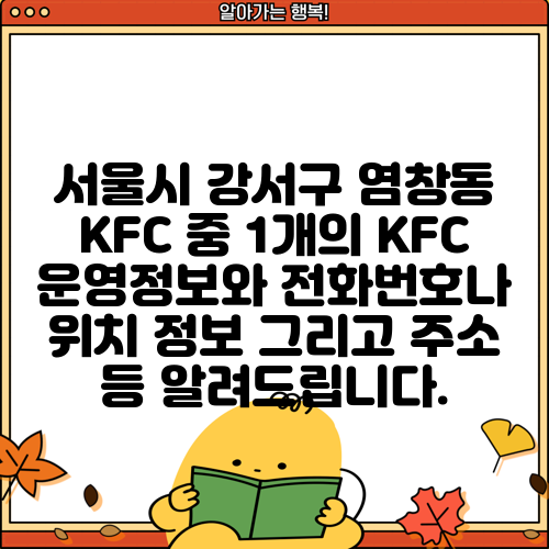 서울시 강서구 염창동 KFC 중 1개의 KFC 운영정보와 전화번호나 위치 정보 그리고 주소 등 알려드립니다.