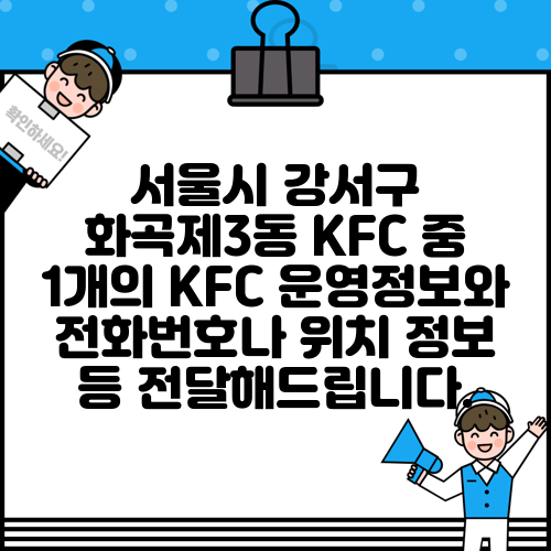 서울시 강서구 화곡제3동 KFC 중 1개의 KFC 운영정보와 전화번호나 위치 정보 등 전달해드립니다.
