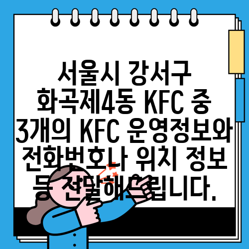 서울시 강서구 화곡제4동 KFC 중 3개의 KFC 운영정보와 전화번호나 위치 정보 등 전달해드립니다.