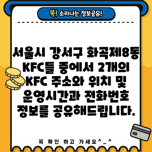 서울시 강서구 화곡제8동 KFC들 중에서 2개의 KFC 주소와 위치 및 운영시간과 전화번호 정보를 공유해드립니다.