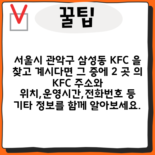 서울시 관악구 삼성동 KFC 을 찾고 계시다면 그 중에 2 곳 의 KFC 주소와 위치,운영시간,전화번호 등 기타 정보를 함께 알아보세요.
