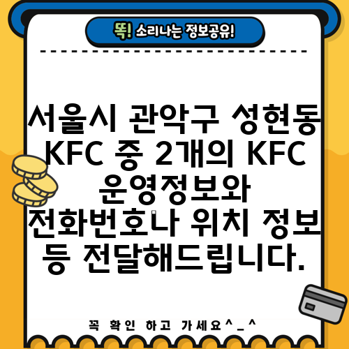 서울시 관악구 성현동 KFC 중 2개의 KFC 운영정보와 전화번호나 위치 정보 등 전달해드립니다.
