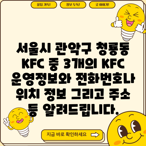 서울시 관악구 청룡동 KFC 중 3개의 KFC 운영정보와 전화번호나 위치 정보 그리고 주소 등 알려드립니다.