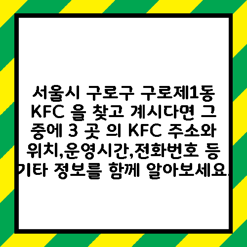 서울시 구로구 구로제1동 KFC 을 찾고 계시다면 그 중에 3 곳 의 KFC 주소와 위치,운영시간,전화번호 등 기타 정보를 함께 알아보세요.