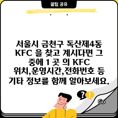 서울시 금천구 독산제4동 KFC 을 찾고 계시다면 그 중에 1 곳 의 KFC 위치,운영시간,전화번호 등 기타 정보를 함께 알아보세요.
