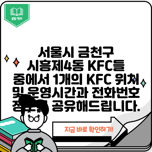서울시 금천구 시흥제4동 KFC들 중에서 1개의 KFC 위치 및 운영시간과 전화번호 정보를 공유해드립니다.
