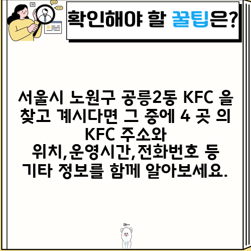 서울시 노원구 공릉2동 KFC 을 찾고 계시다면 그 중에 4 곳 의 KFC 주소와 위치,운영시간,전화번호 등 기타 정보를 함께 알아보세요.