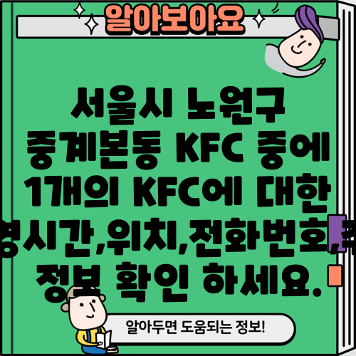 서울시 노원구 중계본동 KFC 중에 1개의 KFC에 대한 운영시간,위치,전화번호,주소 정보 확인 하세요.