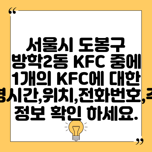 서울시 도봉구 방학2동 KFC 중에 1개의 KFC에 대한 운영시간,위치,전화번호,주소 정보 확인 하세요.