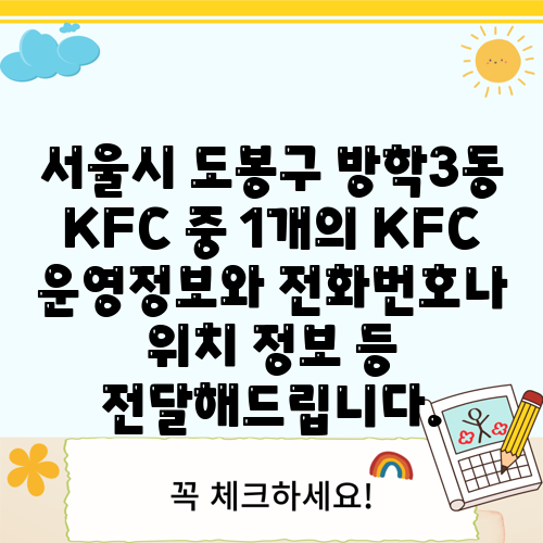 서울시 도봉구 방학3동 KFC 중 1개의 KFC 운영정보와 전화번호나 위치 정보 등 전달해드립니다.