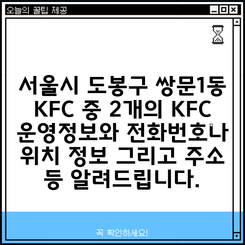 서울시 도봉구 쌍문1동 KFC 중 2개의 KFC 운영정보와 전화번호나 위치 정보 그리고 주소 등 알려드립니다.