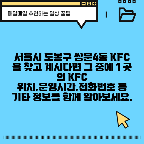 서울시 도봉구 쌍문4동 KFC 을 찾고 계시다면 그 중에 1 곳 의 KFC 위치,운영시간,전화번호 등 기타 정보를 함께 알아보세요.