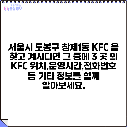 서울시 도봉구 창제1동 KFC 을 찾고 계시다면 그 중에 3 곳 의 KFC 위치,운영시간,전화번호 등 기타 정보를 함께 알아보세요.