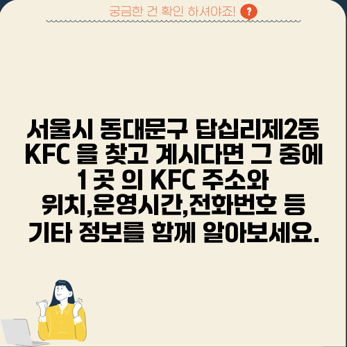 서울시 동대문구 답십리제2동 KFC 을 찾고 계시다면 그 중에 1 곳 의 KFC 주소와 위치,운영시간,전화번호 등 기타 정보를 함께 알아보세요.