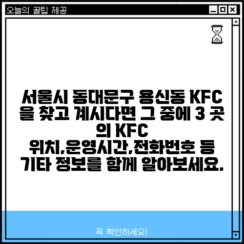 서울시 동대문구 용신동 KFC 을 찾고 계시다면 그 중에 3 곳 의 KFC 위치,운영시간,전화번호 등 기타 정보를 함께 알아보세요.