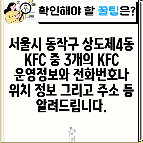 서울시 동작구 상도제4동 KFC 중 3개의 KFC 운영정보와 전화번호나 위치 정보 그리고 주소 등 알려드립니다.