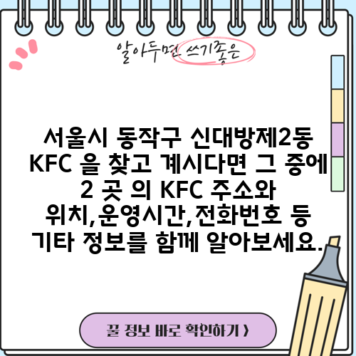 서울시 동작구 신대방제2동 KFC 을 찾고 계시다면 그 중에 2 곳 의 KFC 주소와 위치,운영시간,전화번호 등 기타 정보를 함께 알아보세요.