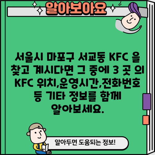 서울시 마포구 서교동 KFC 을 찾고 계시다면 그 중에 3 곳 의 KFC 위치,운영시간,전화번호 등 기타 정보를 함께 알아보세요.
