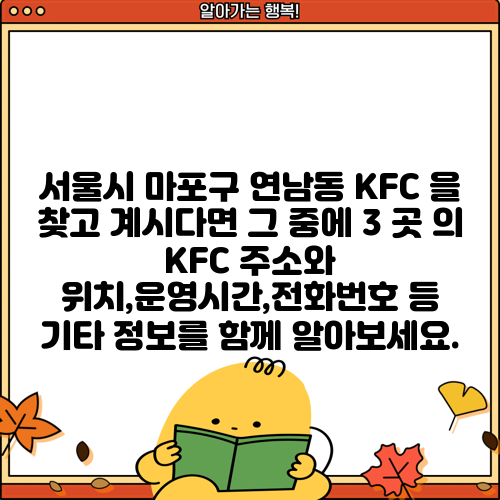 서울시 마포구 연남동 KFC 을 찾고 계시다면 그 중에 3 곳 의 KFC 주소와 위치,운영시간,전화번호 등 기타 정보를 함께 알아보세요.