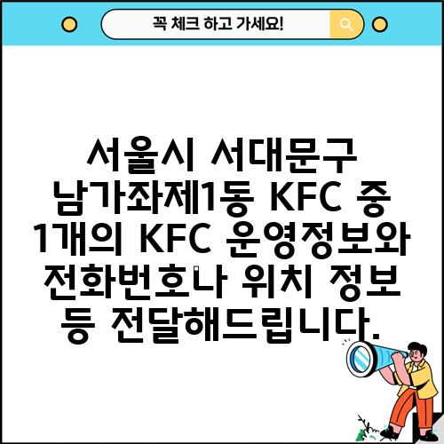 서울시 서대문구 남가좌제1동 KFC 중 1개의 KFC 운영정보와 전화번호나 위치 정보 등 전달해드립니다.