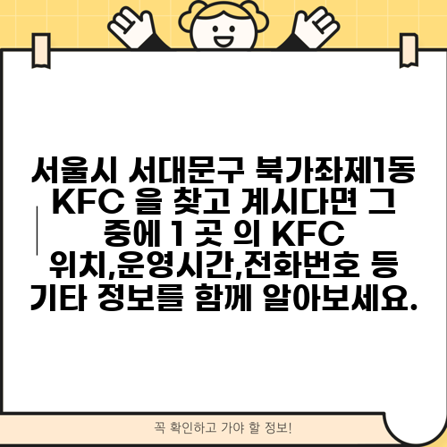 서울시 서대문구 북가좌제1동 KFC 을 찾고 계시다면 그 중에 1 곳 의 KFC 위치,운영시간,전화번호 등 기타 정보를 함께 알아보세요.