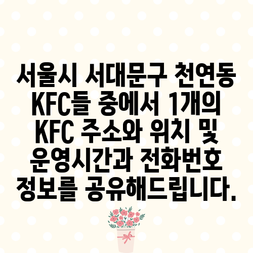 서울시 서대문구 천연동 KFC들 중에서 1개의 KFC 주소와 위치 및 운영시간과 전화번호 정보를 공유해드립니다.