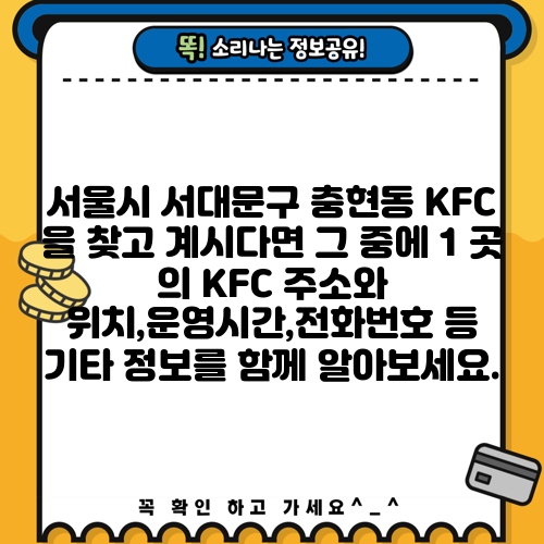 서울시 서대문구 충현동 KFC 을 찾고 계시다면 그 중에 1 곳 의 KFC 주소와 위치,운영시간,전화번호 등 기타 정보를 함께 알아보세요.