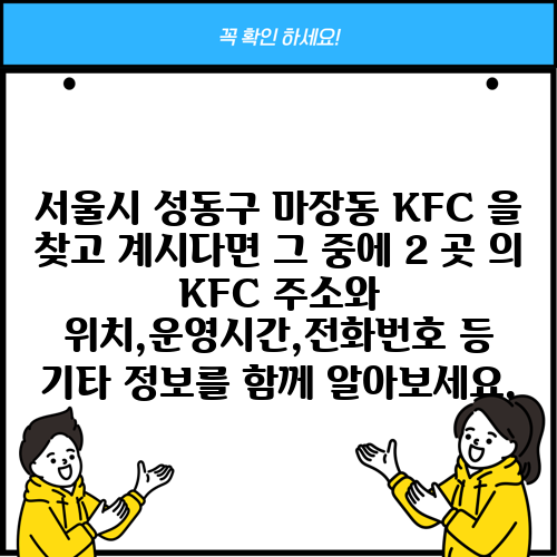 서울시 성동구 마장동 KFC 을 찾고 계시다면 그 중에 2 곳 의 KFC 주소와 위치,운영시간,전화번호 등 기타 정보를 함께 알아보세요.