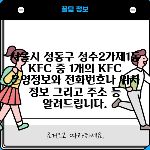 서울시 성동구 성수2가제1동 KFC 중 1개의 KFC 운영정보와 전화번호나 위치 정보 그리고 주소 등 알려드립니다.