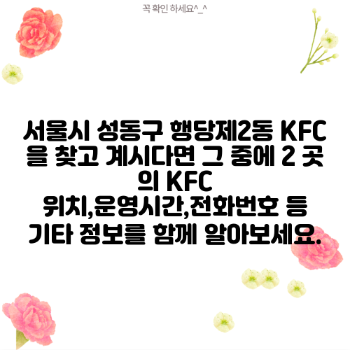 서울시 성동구 행당제2동 KFC 을 찾고 계시다면 그 중에 2 곳 의 KFC 위치,운영시간,전화번호 등 기타 정보를 함께 알아보세요.