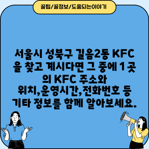 서울시 성북구 길음2동 KFC 을 찾고 계시다면 그 중에 1 곳 의 KFC 주소와 위치,운영시간,전화번호 등 기타 정보를 함께 알아보세요.