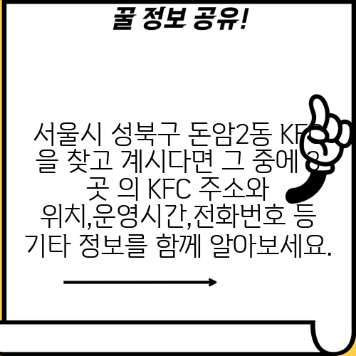 서울시 성북구 돈암2동 KFC 을 찾고 계시다면 그 중에 3 곳 의 KFC 주소와 위치,운영시간,전화번호 등 기타 정보를 함께 알아보세요.