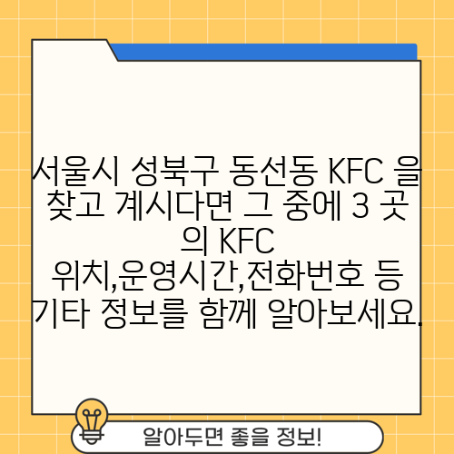 서울시 성북구 동선동 KFC 을 찾고 계시다면 그 중에 3 곳 의 KFC 위치,운영시간,전화번호 등 기타 정보를 함께 알아보세요.