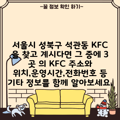 서울시 성북구 석관동 KFC 을 찾고 계시다면 그 중에 3 곳 의 KFC 주소와 위치,운영시간,전화번호 등 기타 정보를 함께 알아보세요.