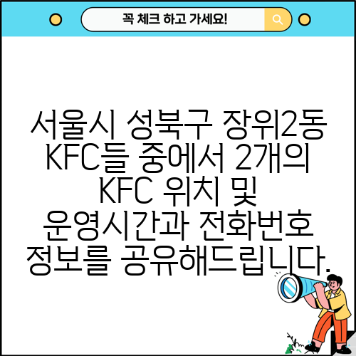 서울시 성북구 장위2동 KFC들 중에서 2개의 KFC 위치 및 운영시간과 전화번호 정보를 공유해드립니다.