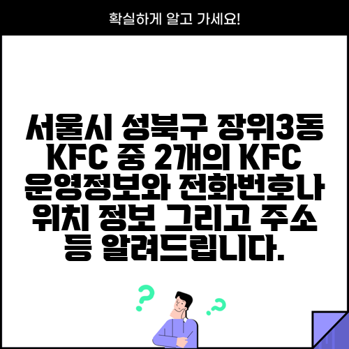 서울시 성북구 장위3동 KFC 중 2개의 KFC 운영정보와 전화번호나 위치 정보 그리고 주소 등 알려드립니다.