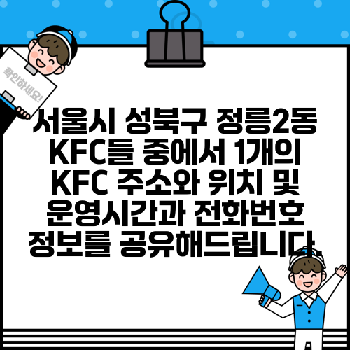 서울시 성북구 정릉2동 KFC들 중에서 1개의 KFC 주소와 위치 및 운영시간과 전화번호 정보를 공유해드립니다.