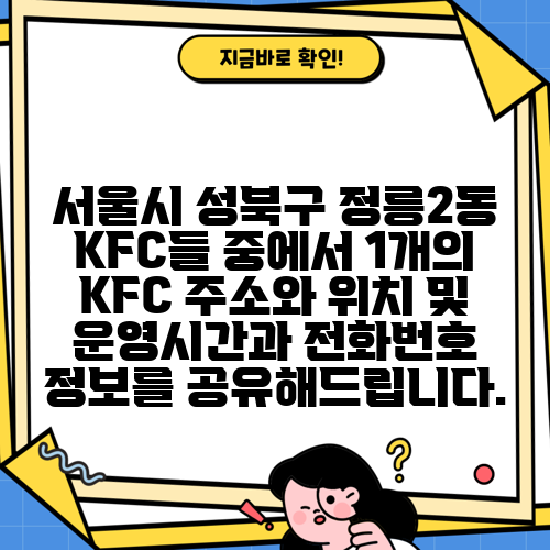 서울시 성북구 정릉2동 KFC들 중에서 1개의 KFC 주소와 위치 및 운영시간과 전화번호 정보를 공유해드립니다.