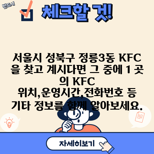서울시 성북구 정릉3동 KFC 을 찾고 계시다면 그 중에 1 곳 의 KFC 위치,운영시간,전화번호 등 기타 정보를 함께 알아보세요.