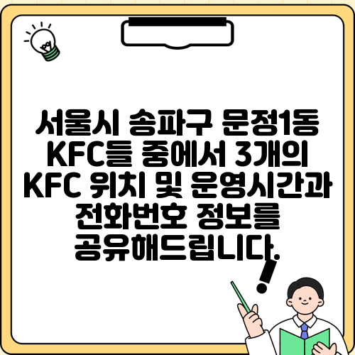 서울시 송파구 문정1동 KFC들 중에서 3개의 KFC 위치 및 운영시간과 전화번호 정보를 공유해드립니다.