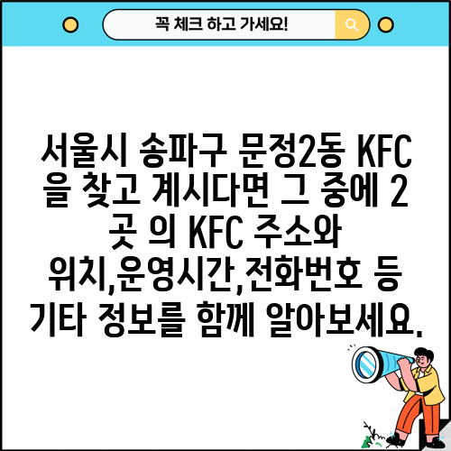 서울시 송파구 문정2동 KFC 을 찾고 계시다면 그 중에 2 곳 의 KFC 주소와 위치,운영시간,전화번호 등 기타 정보를 함께 알아보세요.